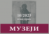 МУЗЕЈИ 10 / 2023