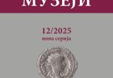 ОБЈАВЉЕН ДВАНАЕСТИ БРОЈ ЧАСОПИСА МУЗЕЈИ