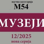 ЧАСОПИС МУЗЕЈИ ДОБИО НАУЧНУ КАТЕГОРИЈУ М54
