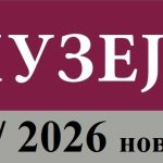 Poziv za predaju radova za časopis Muzeji 13