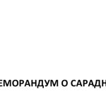 ПОТПИСАН МЕМОРАНДУМ О САРАДЊИ